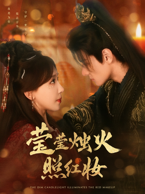 《莹莹烛火照红妆》（75集）畅享短剧全集免费追