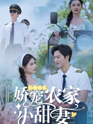 《王牌机长娇宠农家小甜妻》（150集）短剧免费全集畅快追