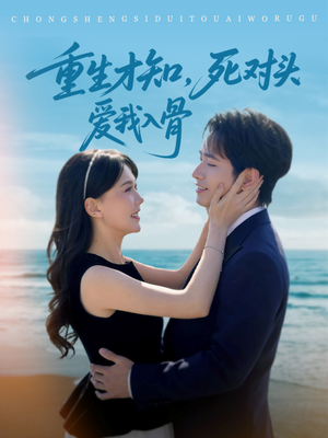 《重生才知，死对头爱我入骨》（81集）看短剧一集不落追到底