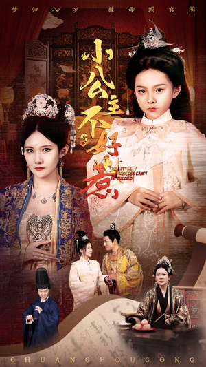 《小公主不好惹》（62集）在线短剧全集追剧过瘾