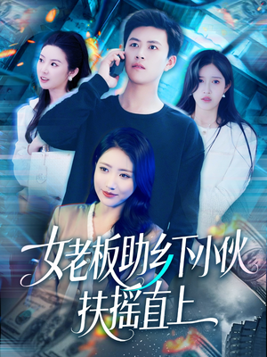 《女老板助乡下小伙扶摇直上》（139集）免费短剧在线一追到底