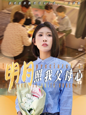 明月照我父母心(31集) 明月照我父母心(31集)海量资源免费看