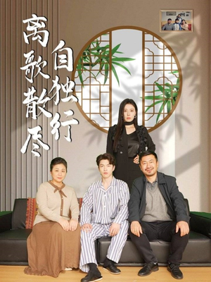 《离歌散尽自独行》（37集）在线免费短剧全集追