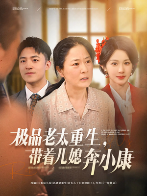 《极品老太重生带着儿媳奔小康》（65集）必看短剧全集畅享观看