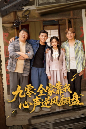 《九零全家靠我心声逆风翻盘》（63集）爆款短剧在线一口气追完