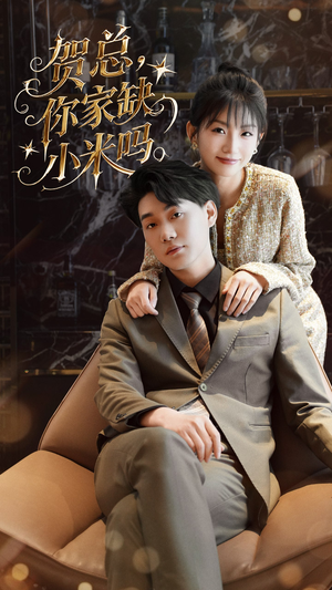 《贺总你家缺小米吗》（60集）在线短剧精彩一追到底