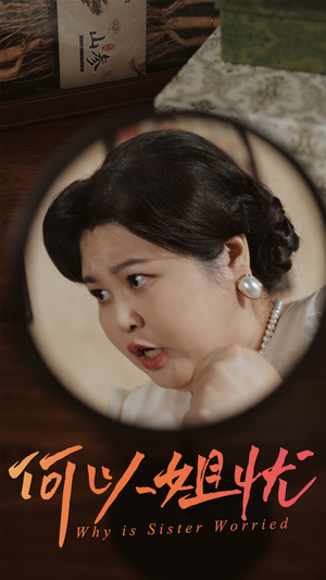 《何以姐忧》（50集）免费短剧在线一追到底