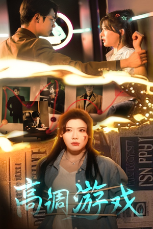 《高调游戏》（49集）在线短剧精彩不断看过瘾