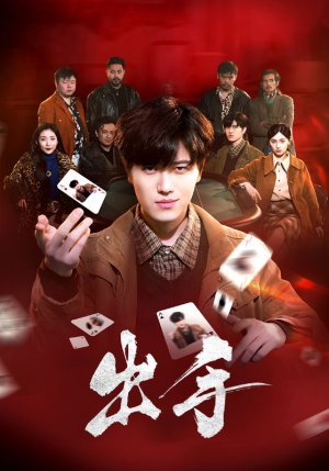 《出手》（74集）精彩短剧在线全集速追