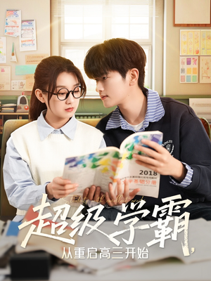 《超级学霸，从重启高三开始》（79集）在线短剧全集免费看