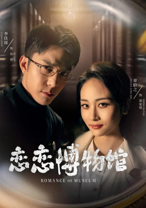 《逼我当通房，我夺你主母之位恋恋博物馆》（56集）全集短剧在线畅快看