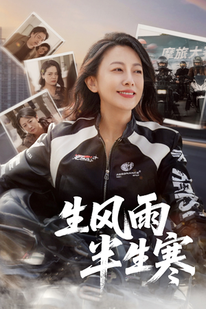 《半生风雨半生寒》（49集）短剧精彩剧情追到底