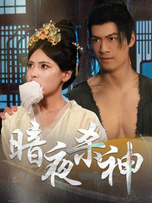 《暗夜杀神》（49集）免费短剧全集畅快看