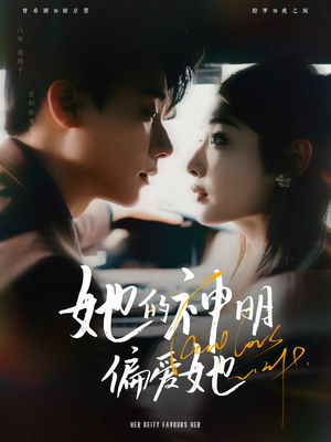 《她的神明偏爱她》（93集）免费畅看短剧全集无阻