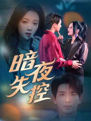 《暗夜失控》（70集）全集短剧免费在线看