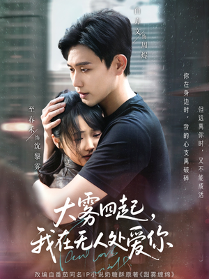 《大雾四起，我在无人处爱你》（72集）免费短剧全集畅快追