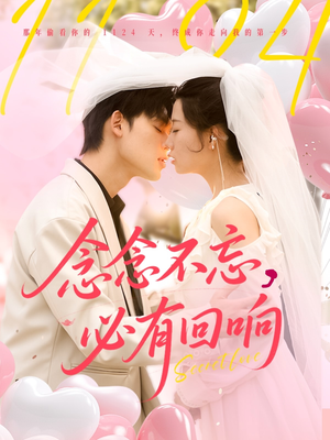 《念念不忘，必有回响》（80集）短剧免费全集在线速看