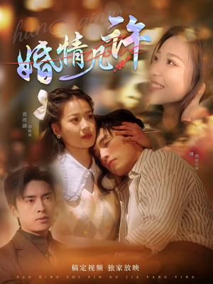 《婚情几许》（81集）免费短剧畅享追不停