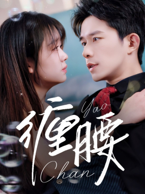 《缠腰》（71集）短剧全集免费畅快追剧