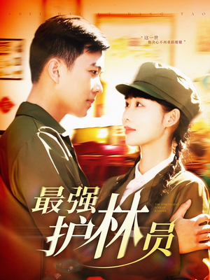 《最强护林员》（82集）精彩短剧在线畅快追