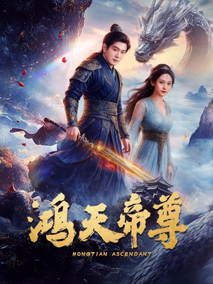 《鸿天帝尊》（64集）短剧全集免费畅快追