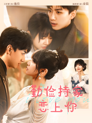 《勤俭持家爱上你》（69集）免费短剧畅享不停歇