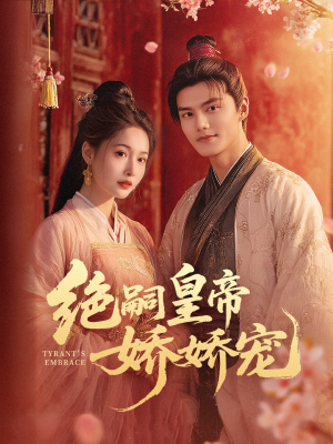 《绝嗣皇帝娇娇宠》（77集）免费短剧畅享追剧路