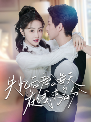 《失忆后老公每天在线求名分》（70集）畅享短剧全集追不停