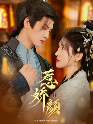 《惹娇颜》（75集）看短剧全集享精彩不断