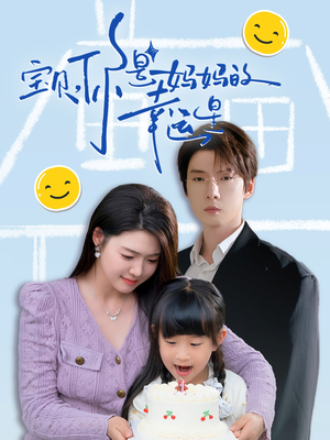 《宝贝，你是妈妈的幸运星》（71集）免费短剧在线畅享追剧