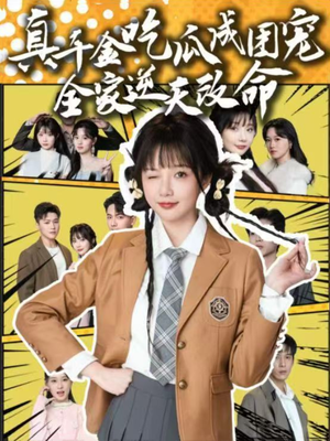 《真千金吃瓜成团宠全家逆天改命》（95集）短剧精彩全收录在线追