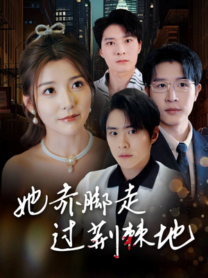 《她赤脚走过荆棘地》（60集）一口气追完短剧全集