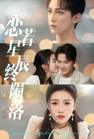《恋若星辰终陨落》（30集）畅享短剧全集精彩观看