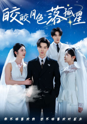 《皎皎月色落孤星》（70集）短剧完整版在线畅享