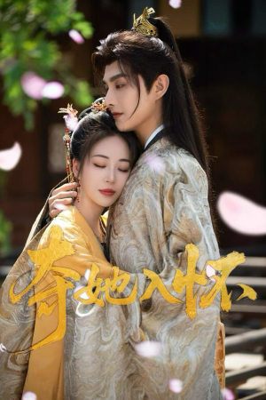 《夺她入怀》（50集）一口气追完短剧超爽