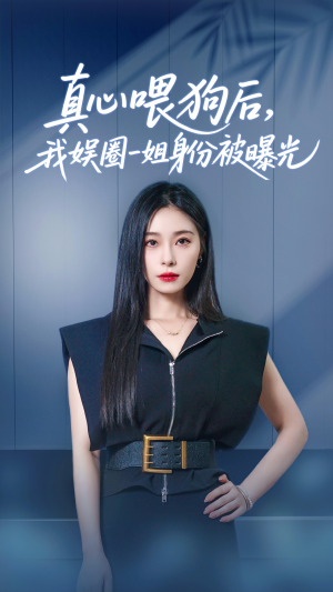 《真心喂狗后我娱圈一姐身份被曝光》（61集）热门短剧在线一睹为快