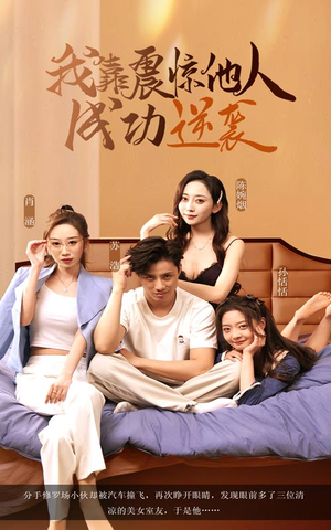 《我靠震惊他人成功逆袭》（58集）看超火短剧一追到底