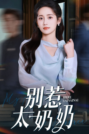 别惹太奶奶(65集) 别惹太奶奶(65集)每日分享短剧
