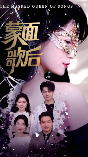 《蒙面歌后》（50集）精彩短剧免费在线追