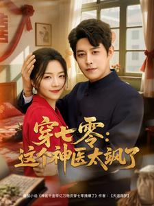 《穿七零这个神医太飒了》（97集）免费畅享短剧完整全集