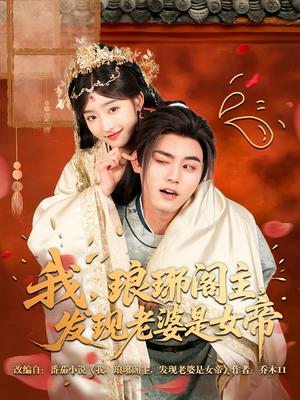 《我，琅琊阁主，发现老婆是女帝》（83集）短剧爆款追不停超爽