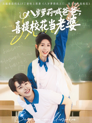 《八岁萝莉喊爸爸，喜提校花当老婆》（81集）免费短剧在线全集赏