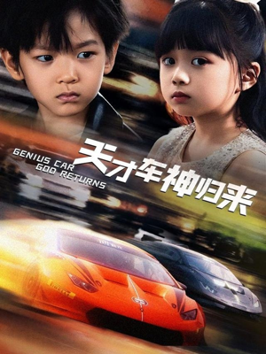 《天才车神归来》（68集）短剧一集不落看车神风采