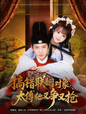 《搞错联姻对象，太傅他又争又抢》（92集）精彩短剧一口气全追完