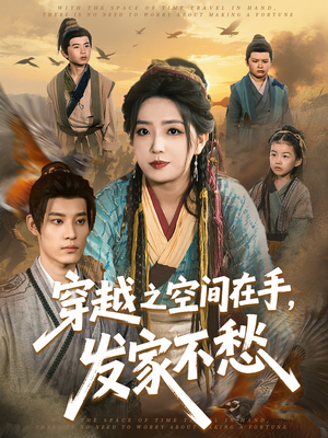 《穿越之空间在手，发家不愁》（74集）看短剧一集不落超爽