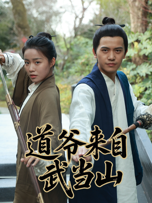 《道爷来自武当山》（63集）免费看短剧全集不停歇