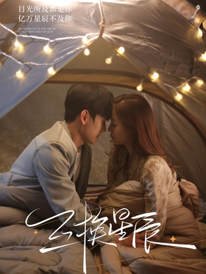 《互换星辰》（70集）短剧免费畅享全集观看