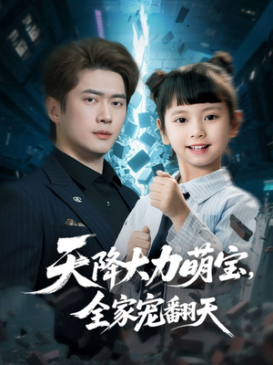 《天降大力萌宝，全家宠翻天》（100集）超火短剧在线免费看