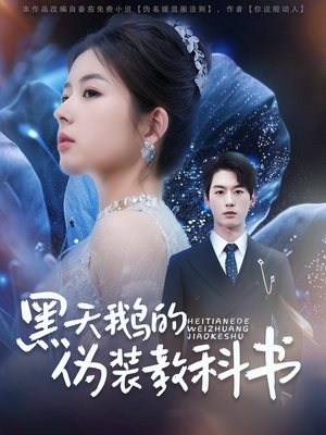 《黑天鹅的伪装教科书》（60集）在线短剧畅享全集观看