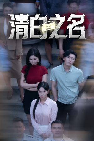 《清白之名》（45集）免费短剧全集尽情看